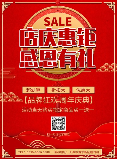 红色传统感恩惠钜周年庆活动宣传印刷海报