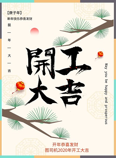中式简约开工大吉海报