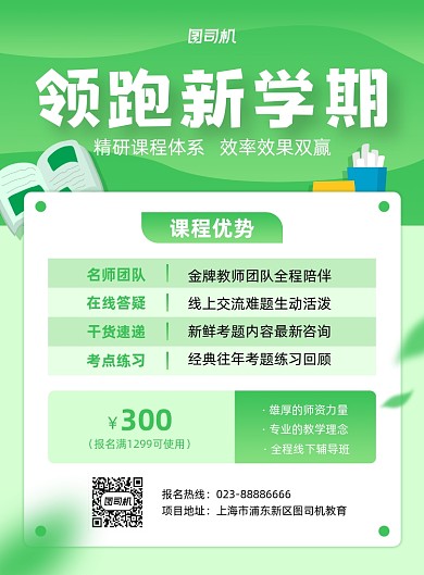 领跑新学期绿色课程招生印刷海报