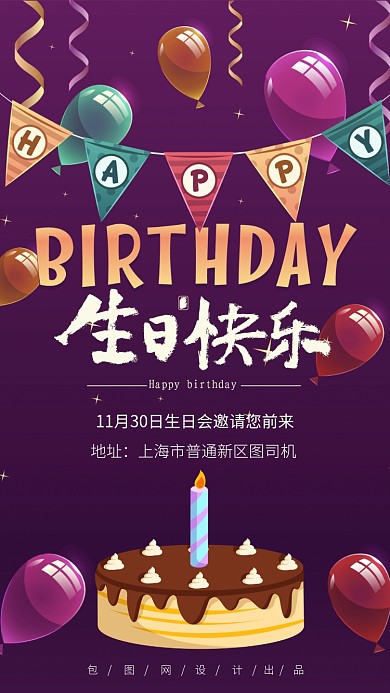 简约浪漫生日会通知宣传手机海报
