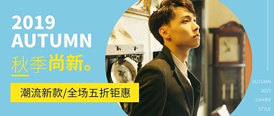 秋季尚新男装公众号首图