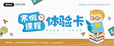 寒假课程卡通体验卡