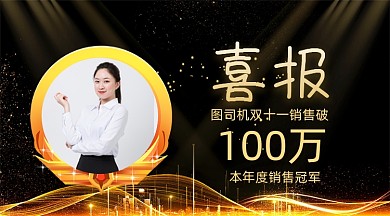 销售冠军喜报简约黑金手机横版海报