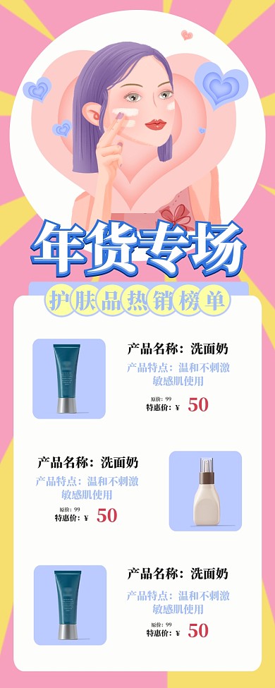 年货护肤品促销唯美手机海报