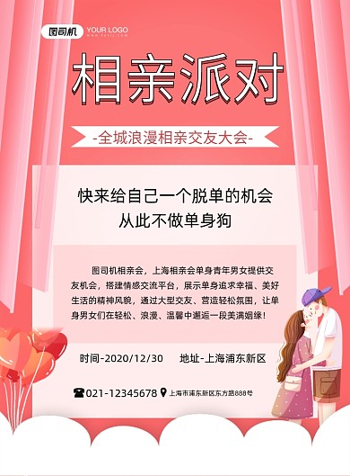 相亲浪漫交友大会粉色时尚卡通印刷海报