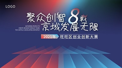 2021创新创业企业商业比赛展板背景海报