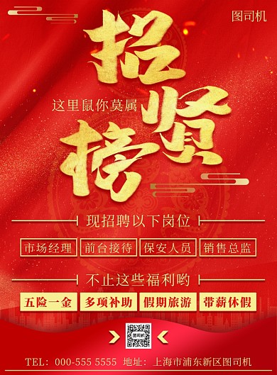 红色鼠年企业公司新春招聘纳新印刷海报