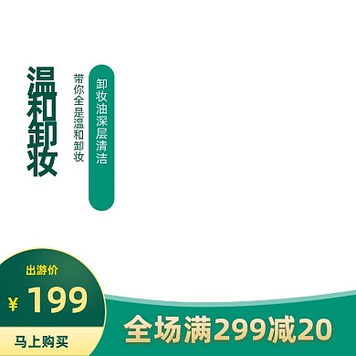 约惠出游季绿色卸妆美妆淘宝天猫主图