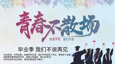 毕业季青春不散场晚会背景展板