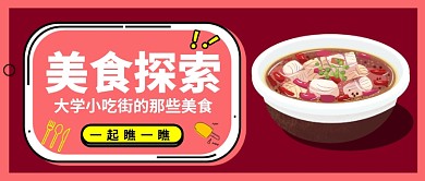 美食探索公众号首图