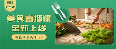 美食直播课全新上线