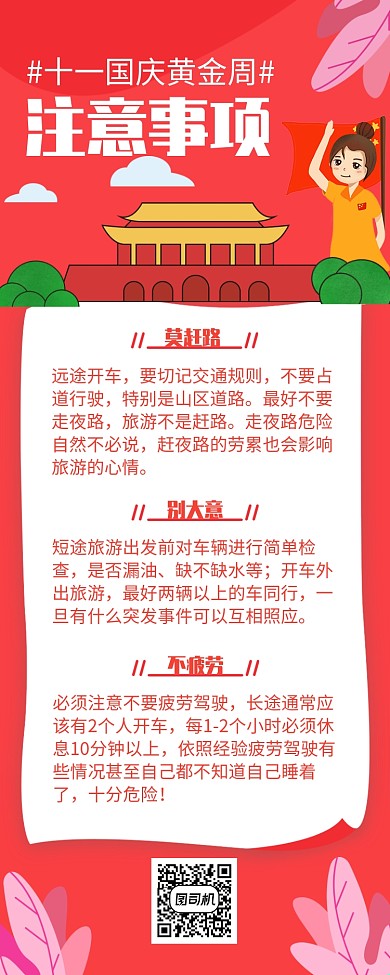 红色插画国庆出行注意事项长图手机海报