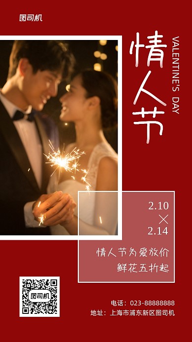 情人节鲜花促销实景图红色手机海报