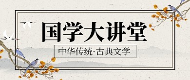 国学大讲堂新媒体配图