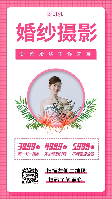 婚纱摄影手机海报