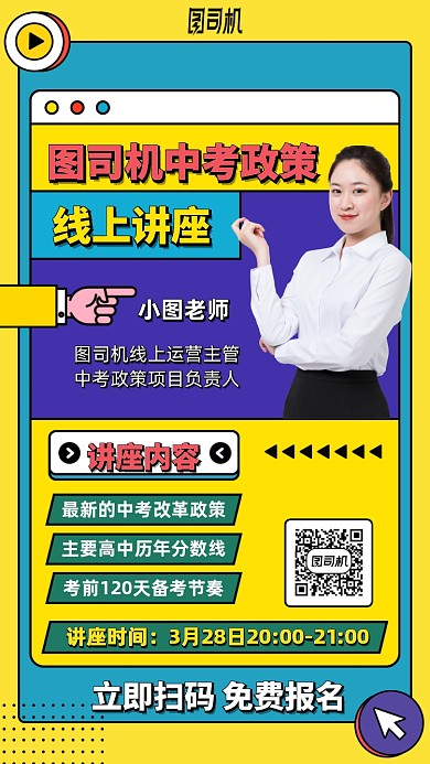 中考政策线上讲座手机海报