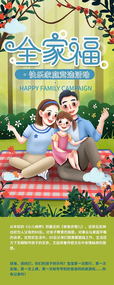 全家福快乐家庭微信评选信息长图