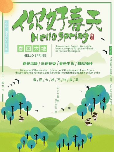 春分清新创意春天立春排版节气海报
