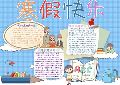 寒假快乐寒假校园手抄报