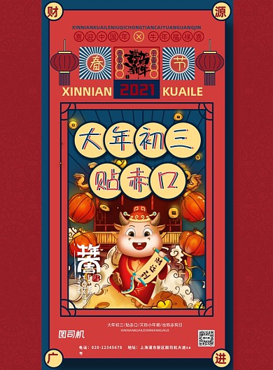 牛年大年初三国潮系列印刷海报