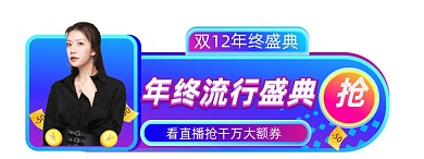 微立体双12年终盛典直播入口图胶囊