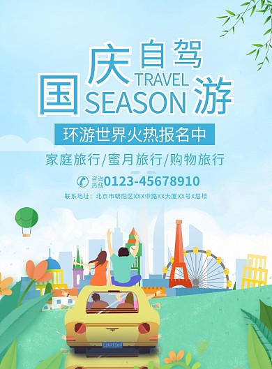 国庆自驾游旅行宣传广告印刷海报