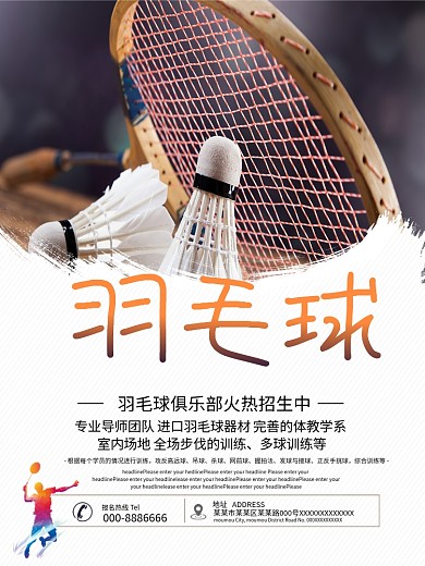 运动之羽毛球培训招生宣传海报