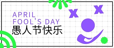 微信公众号愚人节童趣文章封面配图海报