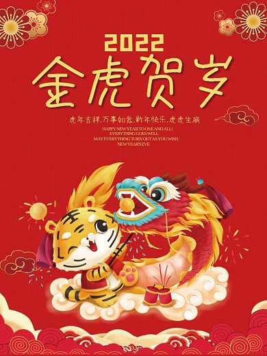 2022年金虎贺岁新年元旦海报