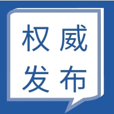权威通知发布扁平风公众号次图