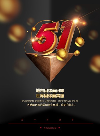 大气51五一劳动节宣传海报