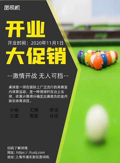 桌球开业促销黑色简约宣传海报