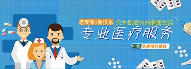 蓝色手绘卡通专业医疗服务banner