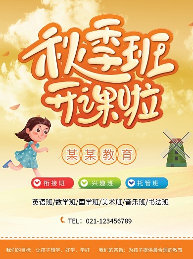 创意卡通秋季班招生宣传单