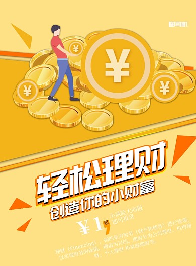 卡通金融理财印刷海报