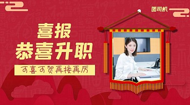 恭喜升职简约大气手机横版海报