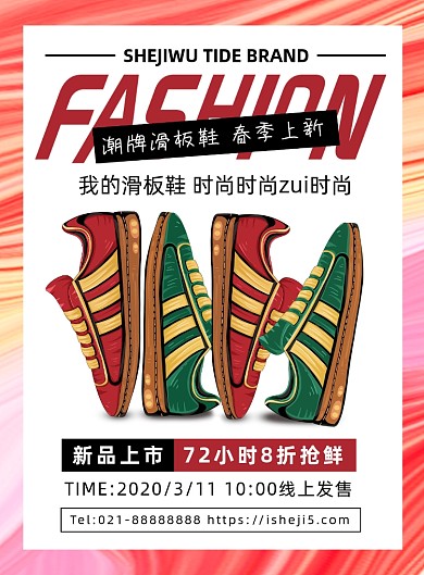 彩色时尚扁平化春季潮品滑板鞋宣传海报