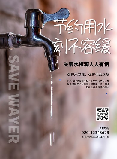 节约用水简约摄影风公益宣传印刷海报