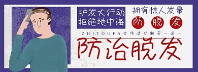 护发防脱发淘宝电商banner图