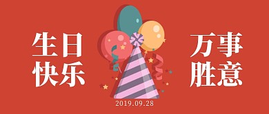 红色喜庆生日祝福公众号首图