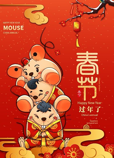 大气简约鼠年春节海报