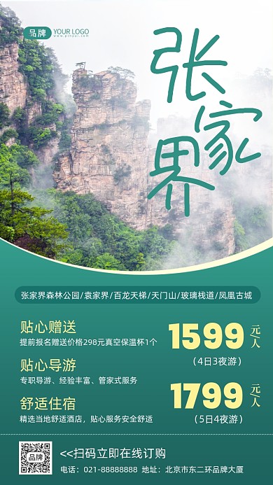 张家界旅游摄影图海报