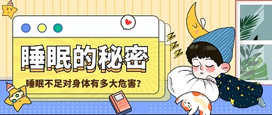 科学睡眠科普公众号首图