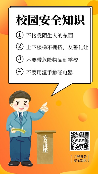 橙色渐变校园安全知识手机海报