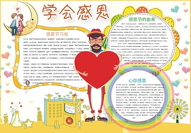 感恩节小报心怀感恩电子手抄报模板