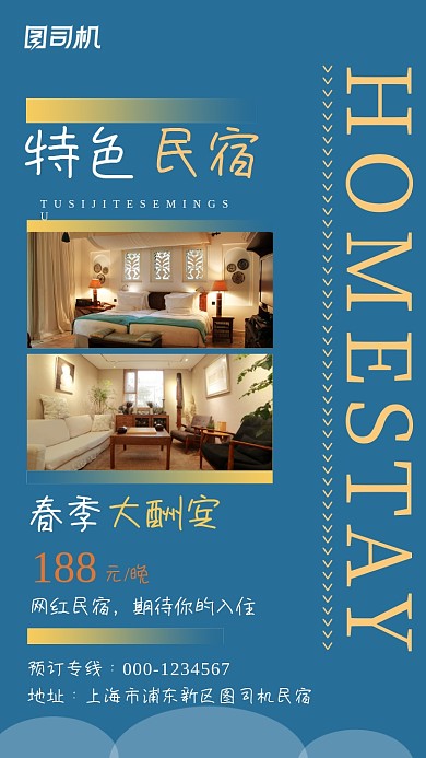 蓝色简约特色民宿春季大酬宾手机海报
