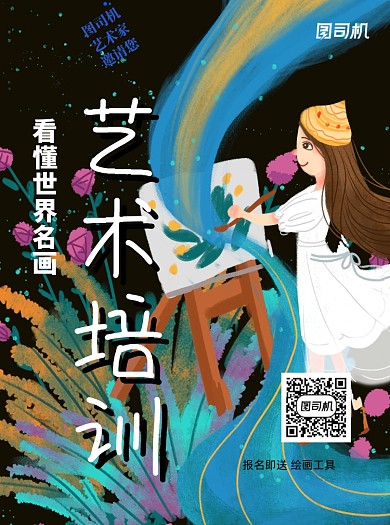 艺术培训插画卡通宣传单