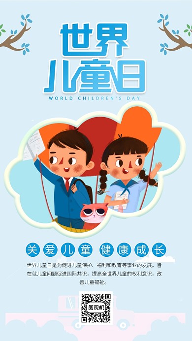 蓝色世界儿童日手机海报