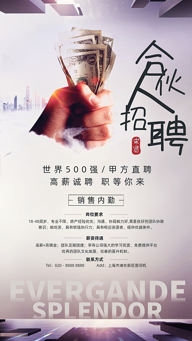 招聘合伙人简约大气手机海报