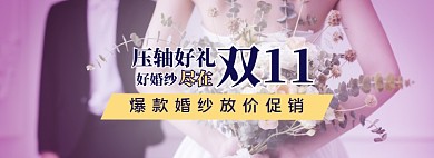 清新双十一婚纱促销banner